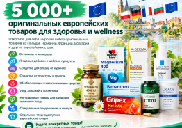5 000+ оригинальных европейских товаров для здоровья и wellness