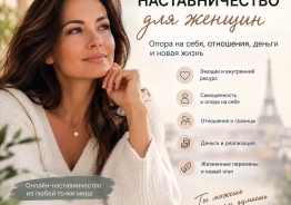 Индивидуальное наставничество для женщин — опора на себя, отношения, деньги и перемен