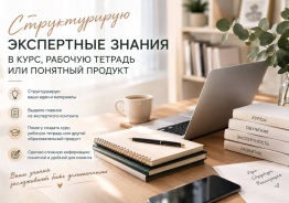 Структурирую экспертные знания в курс, рабочую тетрадь или понятный продукт