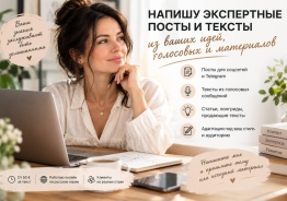 Напишу экспертные посты и тексты из ваших идей, голосовых и материалов