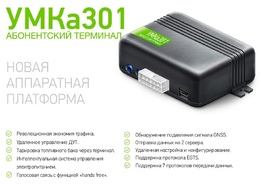 Gps/Глонасс трекер УМКа301