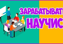 обучение заработку
