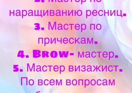 Мастер Шугаринга, Мастер по наращиванию ресниц, Brow-мастер, Мастер визажист 