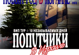 Авторские туры по Израилю