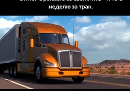 Предлагаем услуги диспетчера для Owner-Operators со своим МС - $140 в неделю за трак. 