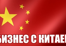 Поиск клиентов в Китае, партнеров, производителей