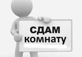Сдам комнату