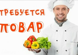 Требуется Повар