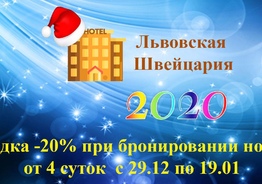 С 28,12 по 19,01 скидка на бронирование номера на 4 суток и более 20% отель Львовская Швейцария