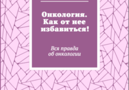 Онкология. Как от нее избавиться!