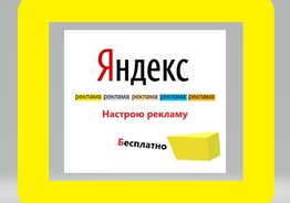 Бесплатно настрою рекламу на Яндекс