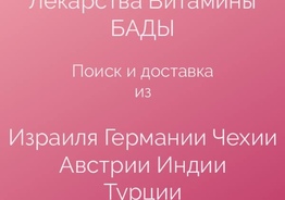 Медикаменты из Европы с доставкой