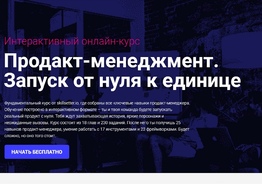 Практический курс продакт-менеджмента