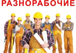 Нужны разнорабочие