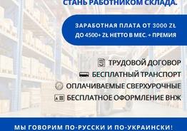 Работники на логистический автомобильный склад BMW/AUDI