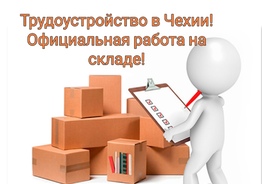Набираем работников на склад в Праге, Чехия
