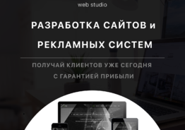 Разработка сайтов и рекламных систем 