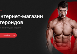 Магазин стероиды в Москве!