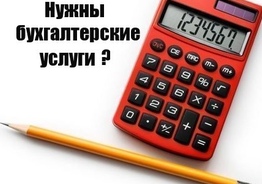 Нужны бухгалтерские услуги?