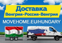 Доставка грузов в Венгрию и в Россию