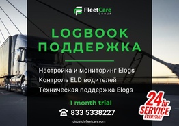 Logbook поддержка для транспортных компаний и перевозчиков от Fleet Care Group.