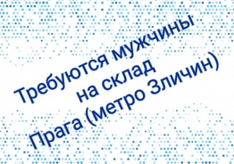 На склад в Праге требуются мужчины