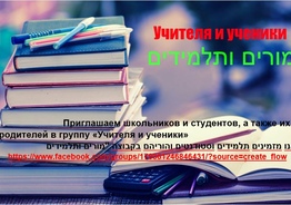 Учителя и ученики