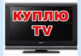Купим в гостиницу Телевизор ЖК Плазма