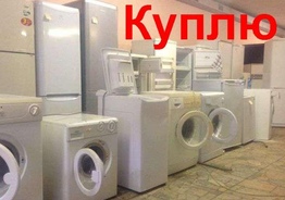 Бытовую технику куплю б/у