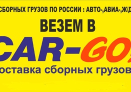 Перевозка сборных грузов по России