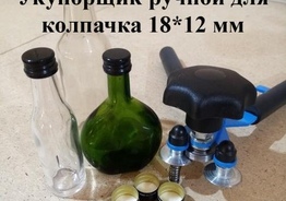 Станок для закатки колпачка 18 Х 12мм, для бутылочек 30, 50, 100 мл. Москва, Санкт-Петербург, Новосибирск, Казань, Екатеринбург