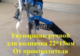Укупорка колпачка 22*15 Бутылочки 50мл, 100 мл., Москва, Санкт-Петербург, Новосибирск, Казань, Екатеринбург 