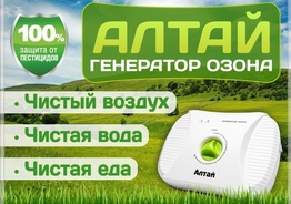 Очиститель воздуха-озонатор АЛТАЙ убивает вирусы.