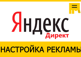 Настройка и сопровождение контекстной рекламы в Яндексе.