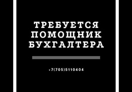 Требуется помощник бухгалтера.