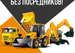 Услуги спецтехники грузоперевозки без посредников!