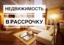Квартира в рассрочку. 