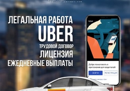 Работа в такси Uber, Bolt