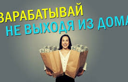 Работа из дома!