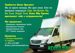 Приглашаем owner-operators