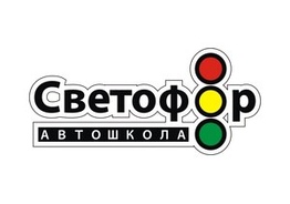 Автошкола Светофор