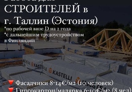 Официальная работа для СТРОИТЕЛЕЙ в Эстонии