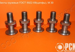 Винт грузовой гост 8922-69 (цапфа)