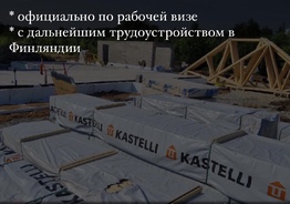 Официальное трудоустройство строителей в Эстонии г. Таллин