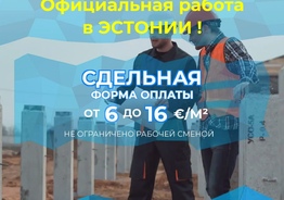 Официальное трудоустройство в Эстонии г. Таллин 