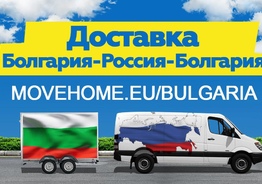Болгарии Доставка грузов в Болгарию и в Россию.