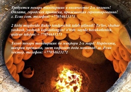Пекарь для тандыра
