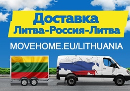 Доставка грузов в Литву и в Россию