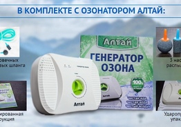 Озонатор + ионизатор АЛТАЙ для воды и воздуха, от производителя с доставкой.