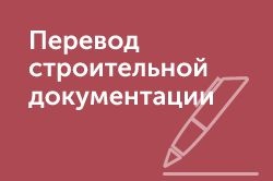 Технические переводы